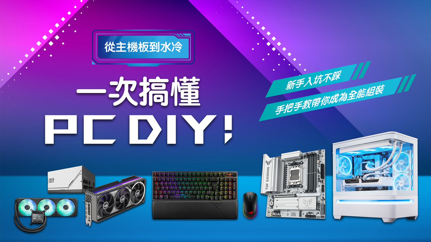 特別企劃：從主機板到水冷 一次搞懂PC DIY！