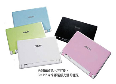 多樣外型的Eee PC