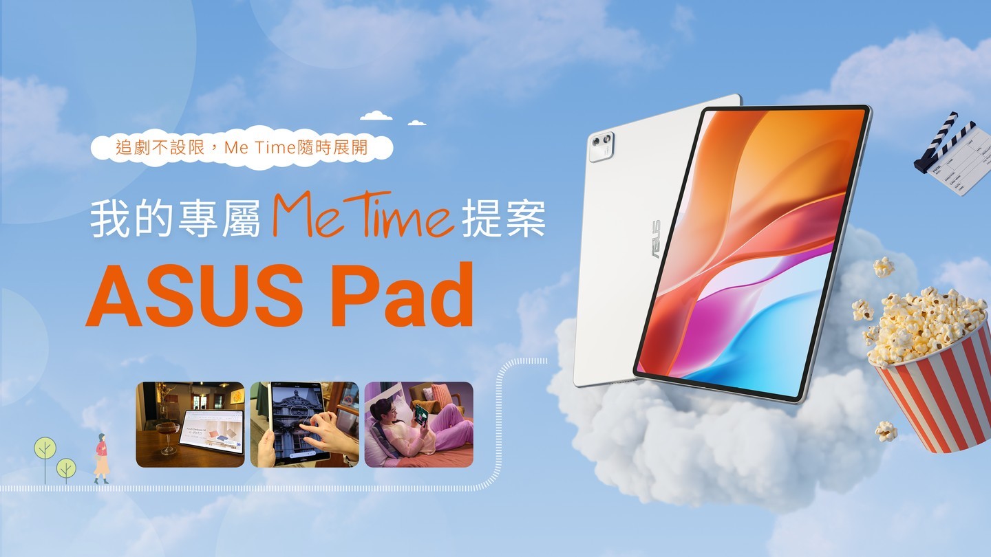 專題報導：追劇不設限，Me Time隨時展開 我的專屬Me Time提案—ASUS Pad